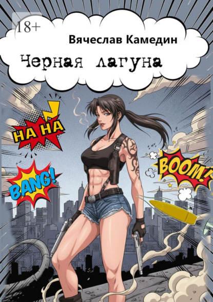 Камедин Вячеслав: Чёрная лагуна