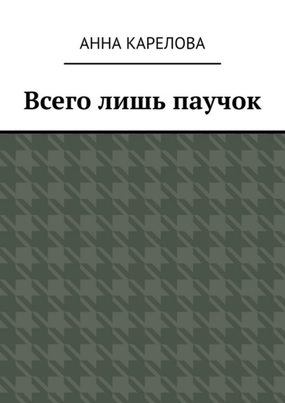 

Всего лишь паучок