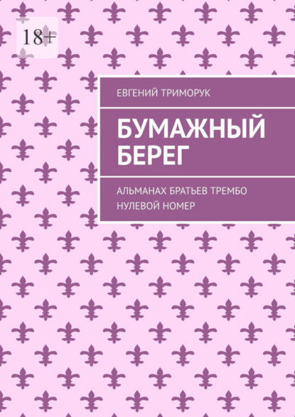 Бумажный берег. Альманах братьев Трембо. Нулевой номер