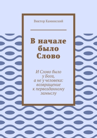 

В начале было Слово. И Слово было у Бога, а не у человека: возвращение к первозданному замыслу