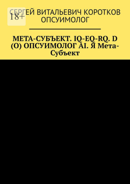 Мета-субъект. Iq-Eq-Rq. D (O) и опсуимолог ai. Я мета-субъект