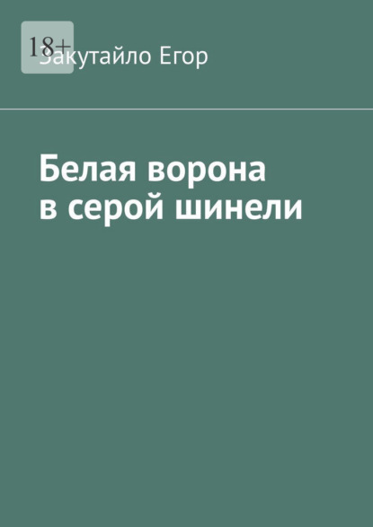 Егор Закутайло: Белая ворона в серой шинели