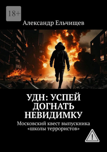 

УДН: Успей Догнать Невидимку. Московский квест выпускника «школы террористов»