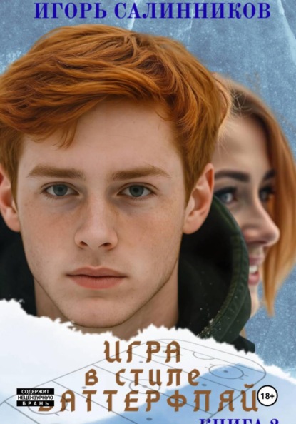 "Игра в стиле баттерфляй", книга 2