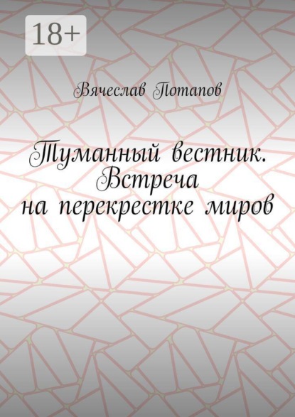 Туманный вестник. Встреча на перекрестке миров