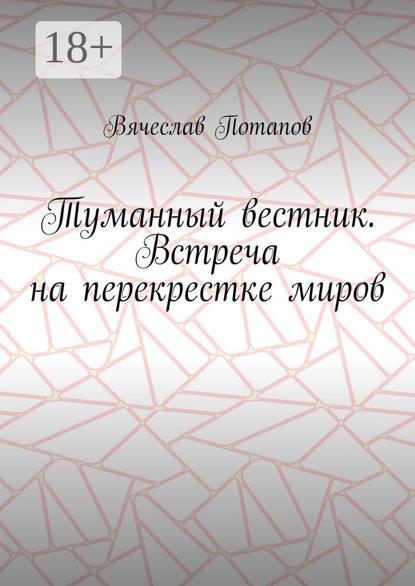 

Туманный вестник. Встреча на перекрестке миров