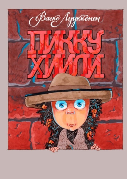 

Пикку Хиили. Маленький Уголёк