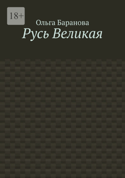 

Русь Великая