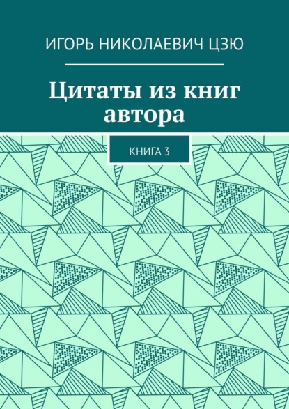 

Цитаты из книг автора. Книга 3