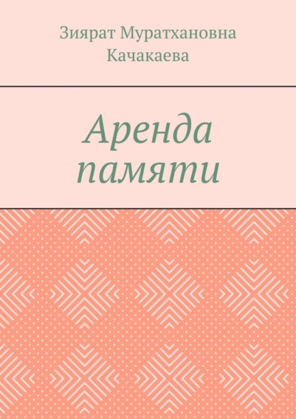 Муратхановна Зиярат Качакаева: Аренда памяти