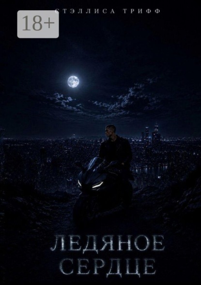

Ледяное сердце