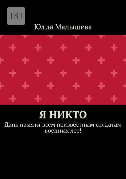 

Я никто. Дань памяти всем неизвестным солдатам военных лет!