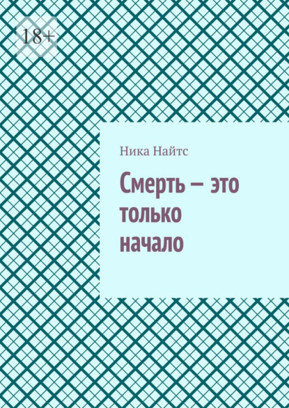 

Смерть – это только начало