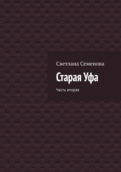 Семенова Светлана: Старая Уфа. Часть вторая