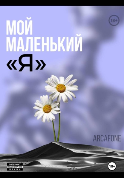 

Мой маленький «Я»