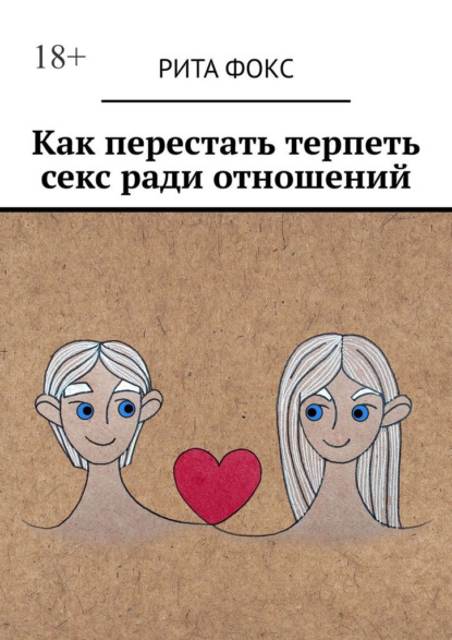 Фокс Рита: Как перестать терпеть секс ради отношений