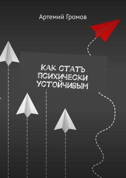 

Как стать психически устойчивым