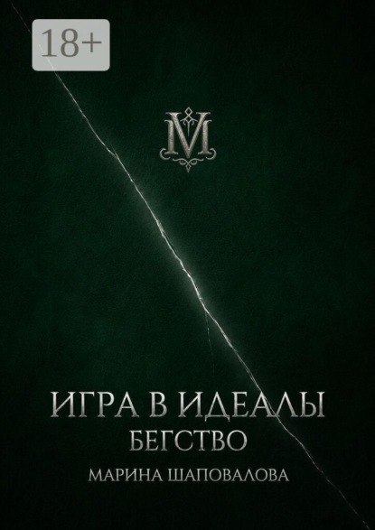 

Игра в идеалы. Том I. Бегство