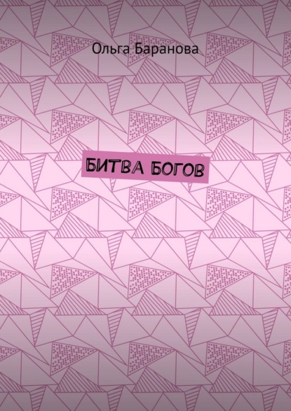 

Битва Богов