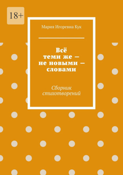

Всё теми же – не новыми – словами. Сборник стихотворений