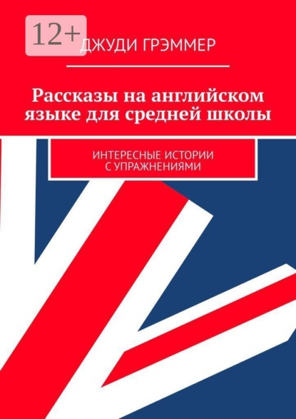 Рассказы на английском языке для средней школы. Интересные истории с упражнениями