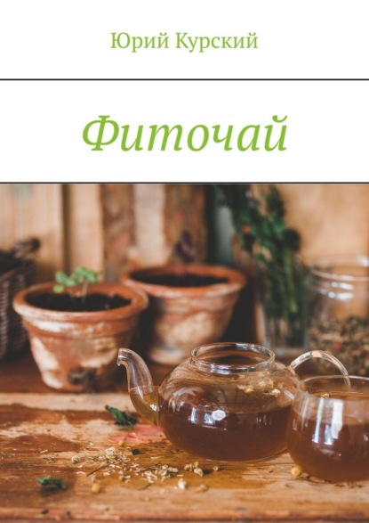 Курский Юрий: Фиточай