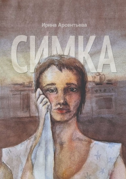 

Симка