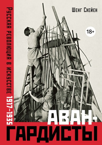 

Авангардисты: Русская революция в искусстве. 1917–1935