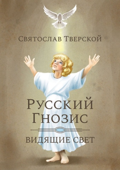 

Русский Гнозис. Видящие свет