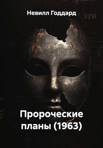 Пророческие планы (1963)