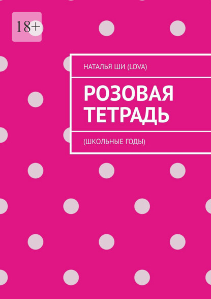 Ши Наталья (LOVA): Розовая тетрадь. (Школьные годы)