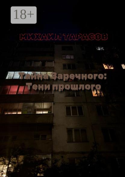 

Тайна Заречного: тени прошлого