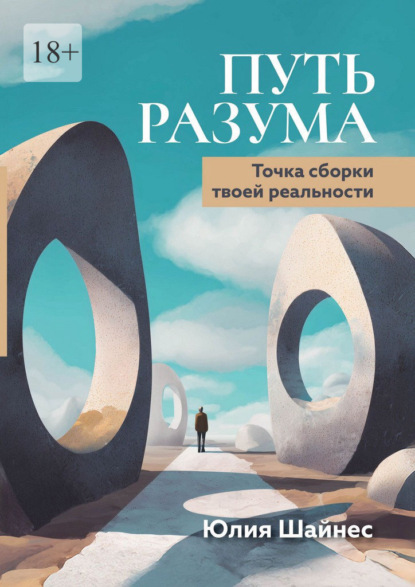 Путь Разума. Точка сборки твоей реальности