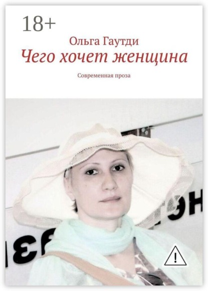 Чего хочет женщина. Современная проза
