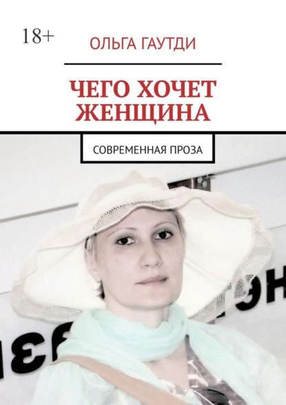 Чего хочет женщина. Современная проза