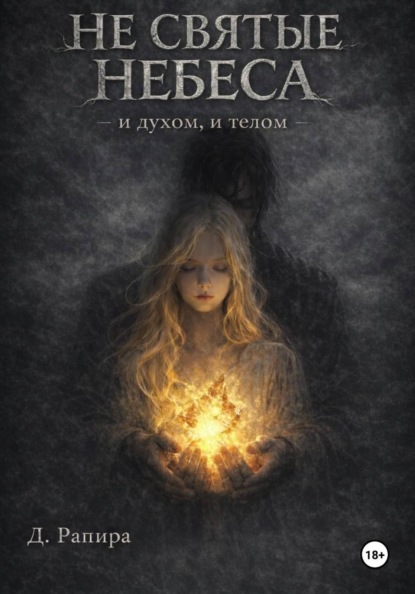 Не святые небеса: и духом, и телом