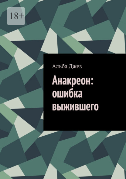 Джез Альба: Анакреон: ошибка выжившего