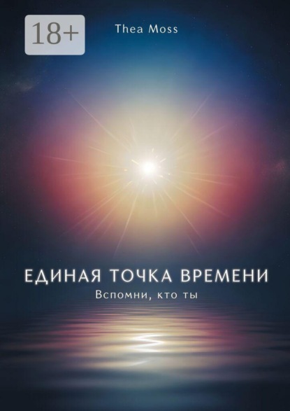 Единая точка времени. Вспомни, кто ты