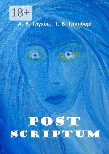 

Post Scriptum. With Fine Art of Tatiana Grinberg. Под редакцией Л. Г. Серебряковой