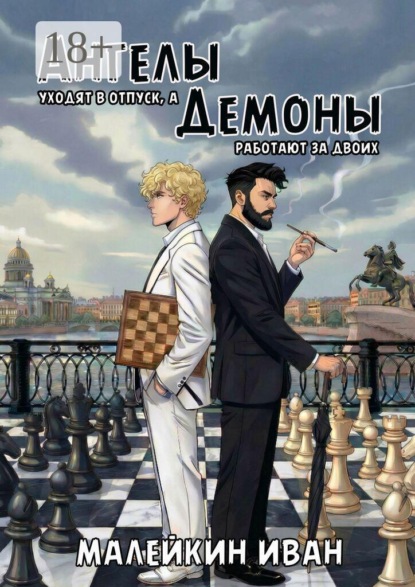 Владимирович Иван Малейкин: Ангелы уходят в отпуск, а демоны работают за двоих