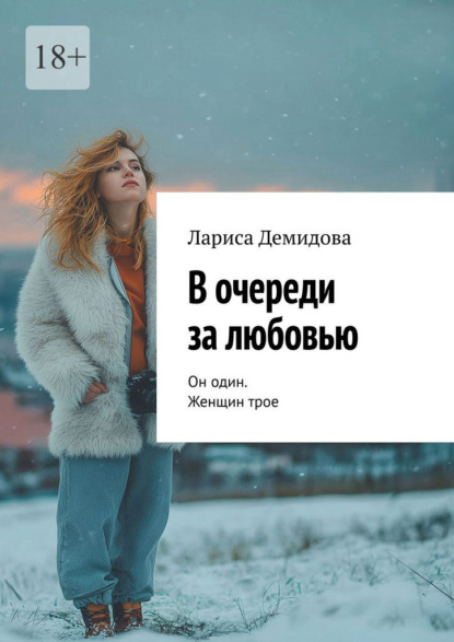 В очереди за любовью. Он один. Женщин трое