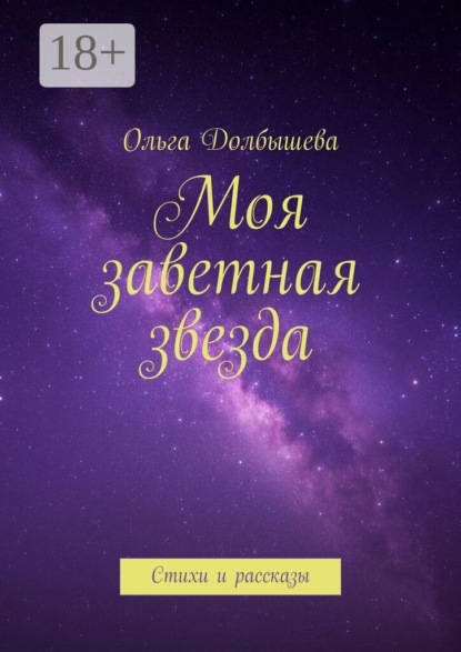 Моя заветная звезда. Стихи и рассказы