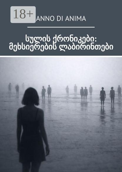 სულის ქრონიკები: მეხსიერების ლაბირინთები