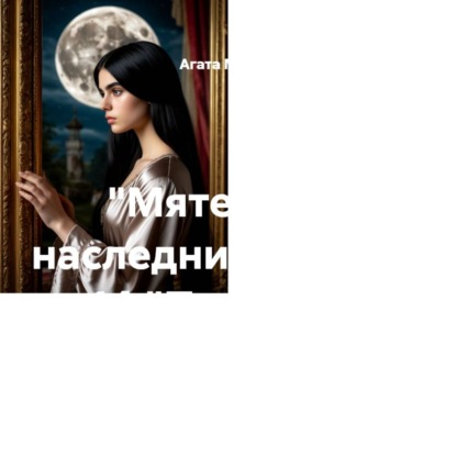 «Мятежные наследники» Глава 14 «Политика искариотов»