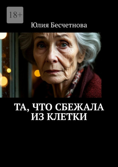 Та, что сбежала из клетки. Свобода начинается внутри