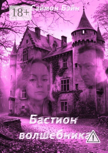 Бастион волшебника
