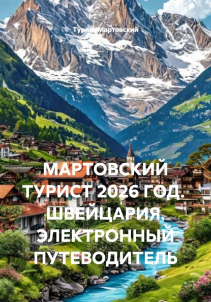 МАРТОВСКИЙ ТУРИСТ 2026 ГОД.  ШВЕЙЦАРИЯ. ЭЛЕКТРОННЫЙ ПУТЕВОДИТЕЛЬ