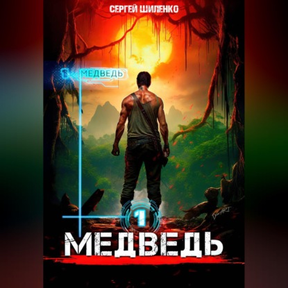 Медведь – 1. Арена