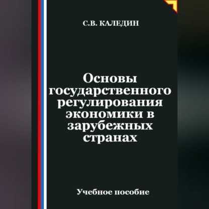 Основы государственного регулирования экономики в зарубежных странах