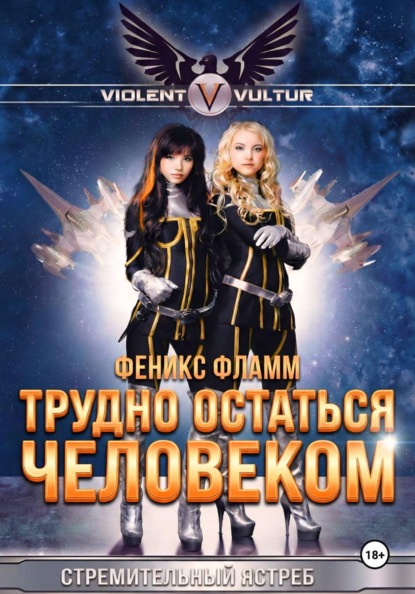 Трудно остаться человеком